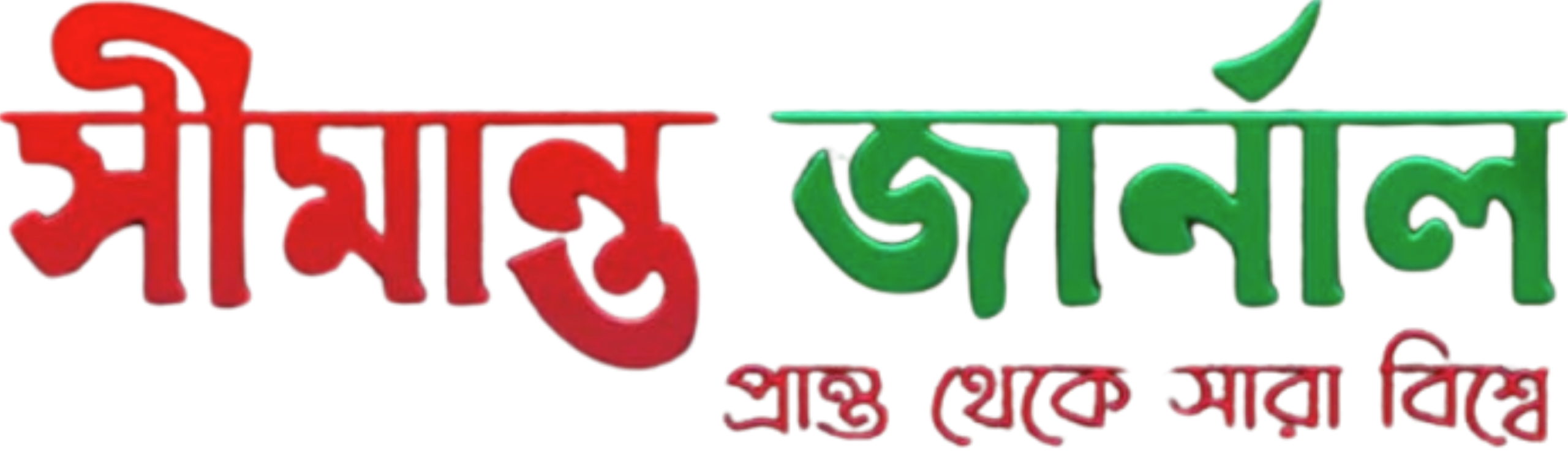 সীমান্ত জার্নাল